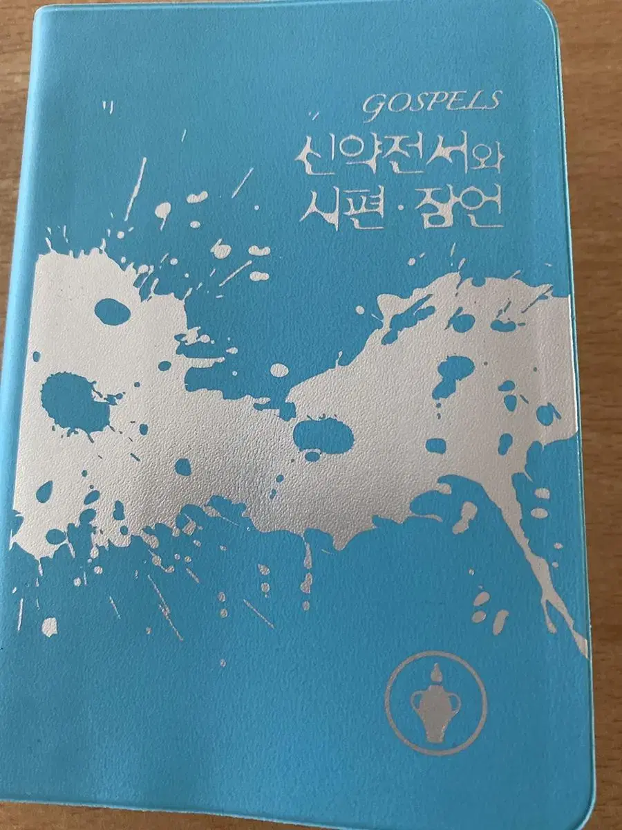 성경책 팝니다